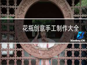 花瓶创意手工制作大全