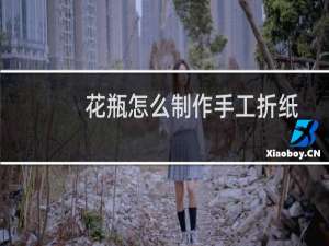 花瓶怎么制作手工折纸
