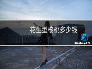 花生型核桃多少钱