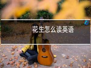 花生怎么读英语