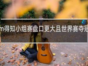 花生深夜连线sofm得知小组赛盘口更大且世界赛夺冠可买下整个首尔什么梗