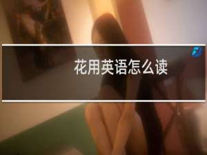 花用英语怎么读