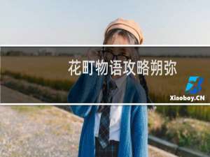 花町物语攻略朔弥