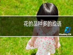 花的品种多的成语