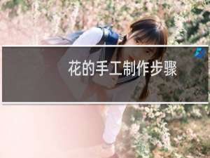 花的手工制作步骤