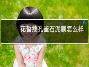 花皙蔻孔雀石泥膜怎么样