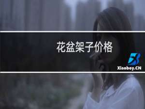 花盆架子价格