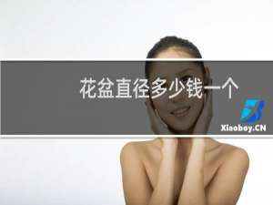 花盆直径多少钱一个