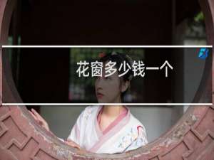 花窗多少钱一个