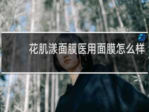 花肌漾面膜医用面膜怎么样