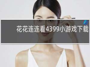 花花连连看4399小游戏下载