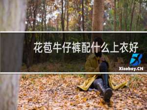 花苞牛仔裤配什么上衣好看