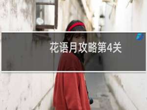 花语月攻略第4关
