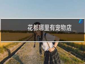 花都哪里有宠物店