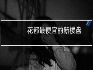 花都最便宜的新楼盘