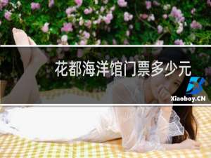 花都海洋馆门票多少元