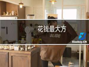 花钱最大方