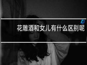 花雕酒和女儿有什么区别呢