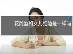 花雕酒和女儿红酒是一样吗