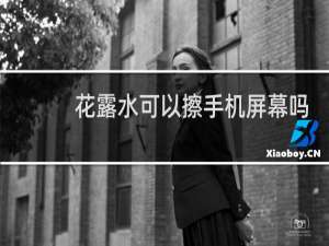 花露水可以擦手机屏幕吗