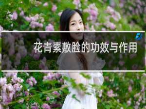 花青素敷脸的功效与作用