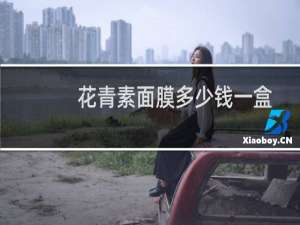 花青素面膜多少钱一盒