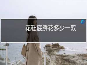花鞋底绣花多少一双