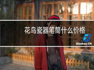 花鸟瓷器笔筒什么价格