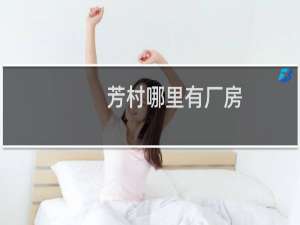 芳村哪里有厂房