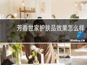 芳香世家护肤品效果怎么样
