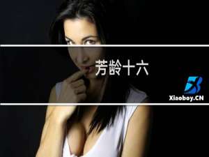 芳龄十六