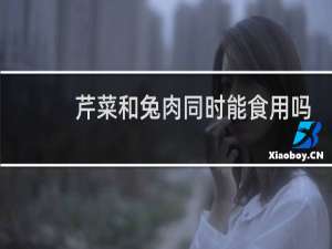 芹菜和兔肉同时能食用吗