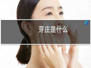 芽庄是什么