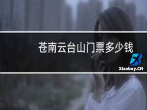 苍南云台山门票多少钱