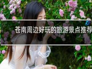 苍南周边好玩的旅游景点推荐