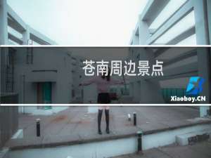 苍南周边景点