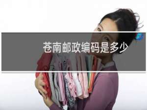 苍南邮政编码是多少