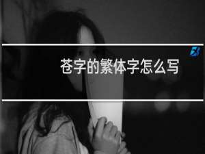 苍字的繁体字怎么写