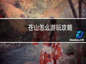 苍山怎么游玩攻略