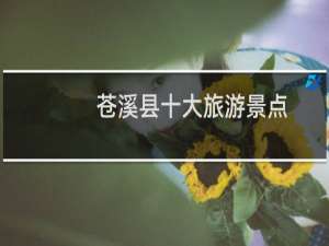 苍溪县十大旅游景点