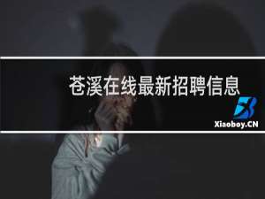 苍溪在线最新招聘信息