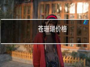 苍珊瑚价格