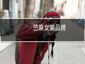 苎麻女装品牌