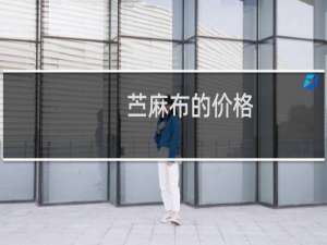 苎麻布的价格