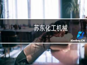 苏东化工机械