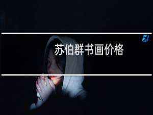 苏伯群书画价格