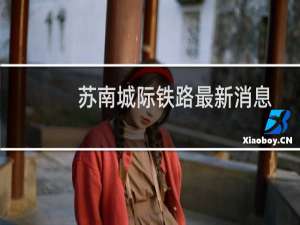 苏南城际铁路最新消息