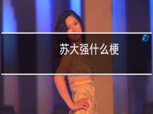 苏大强什么梗？什么梗