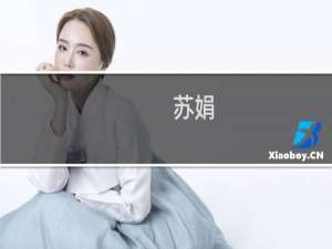 苏娟