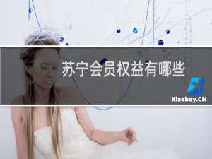 苏宁会员权益有哪些（苏宁会员有什么用）